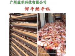 新一代虾干烘干机价格是多少图1