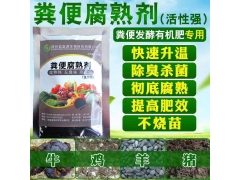 粪便腐熟有机肥的腐熟剂哪款产品好用?