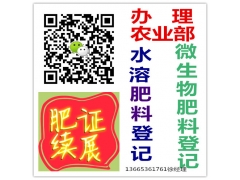 主营肥料登记并对外授权-青州德丰商务13665361761