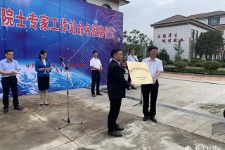 柞水縣李玉院士工作站獲商洛市首家院士專家工作站命名 ()