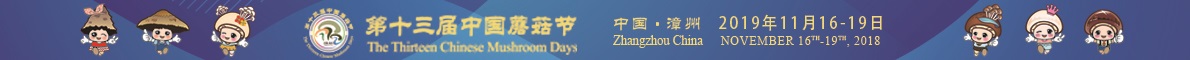 第十三届中国蘑菇节
