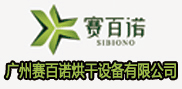 广州赛百诺烘干设备有限公司