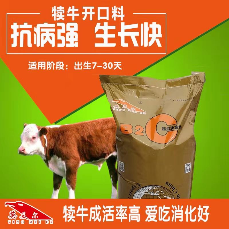 犊牛开口料 (2)