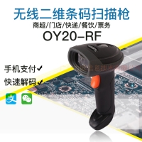 新大陆二维无线扫描枪OY20-RF仓库快递商超收银支付