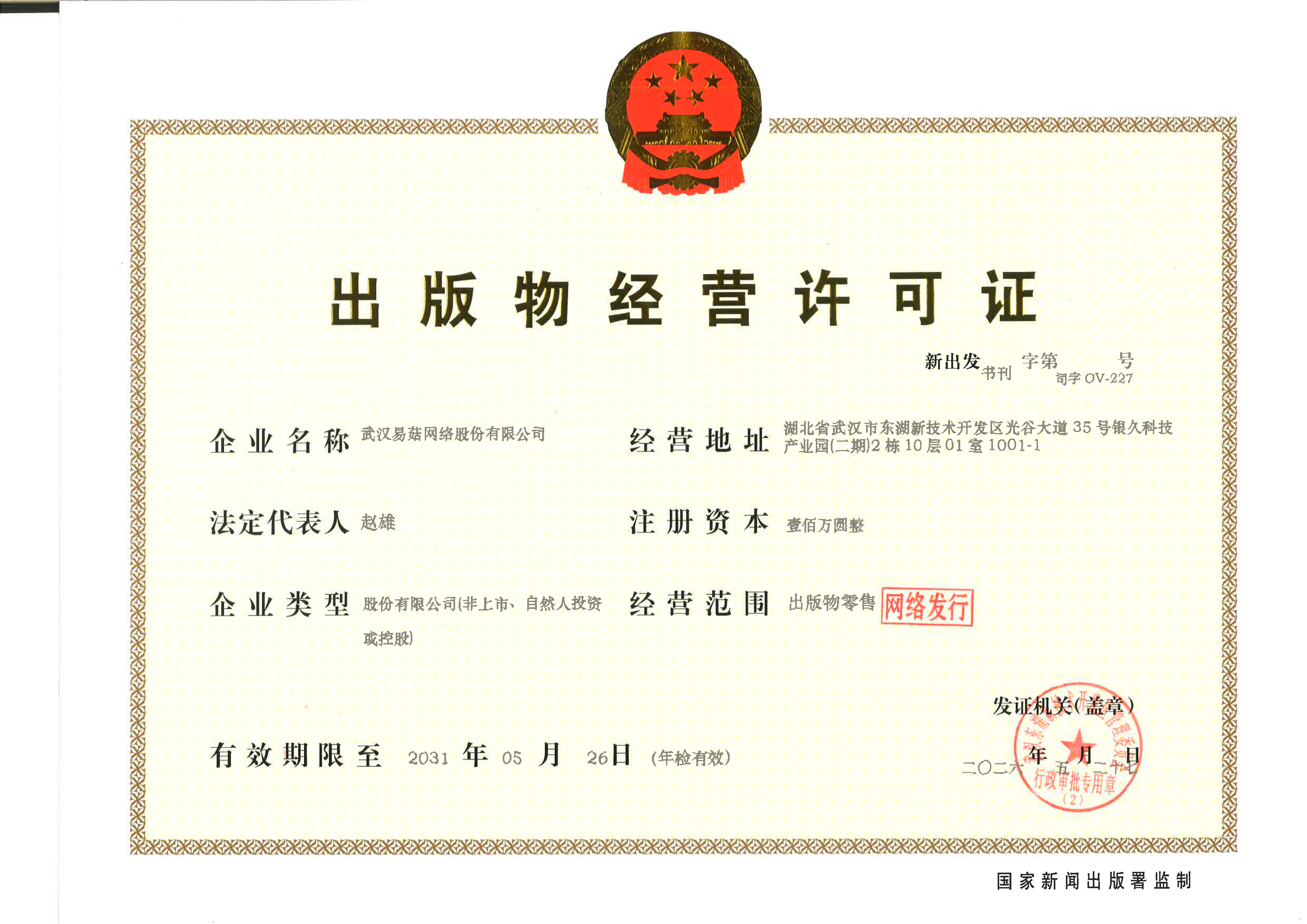易菇网出版物经营许可证